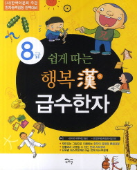 쉽게따는 행복한 급수한자 8급